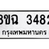 รับจัดหาทะเบียน 3482 หมวดใหม่ 8ขฉ 3482 ทะเบียนมงคล ผลรวมดี 32 -B0801