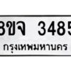 รับจัดหาทะเบียน 3485 หมวดใหม่ 8ขจ 3485 ทะเบียนมงคล ผลรวมดี 36 – PW0825 -8ขจ