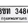 รับจัดหาทะเบียน 3486 หมวดใหม่ 8ขท 3486 ทะเบียนมงคล ผลรวมดี 32 – PW0826 -8ขท