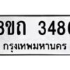 รับจัดหาทะเบียน 3486 หมวดใหม่ 8ขถ 3486 ทะเบียนมงคล ผลรวมดี 32 – NU0818 -8ขถ