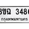 รับจัดหาทะเบียน 3486 หมวดใหม่ 8ขฉ 3486 ทะเบียนมงคล ผลรวมดี 36-B0801