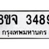 รับจัดหาทะเบียน 3489 หมวดใหม่ 8ขจ 3489 ทะเบียนมงคล ผลรวมดี 40 – PW0825 -8ขจ