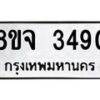 รับจัดหาทะเบียน 3490 หมวดใหม่ 8ขจ 3490 ทะเบียนมงคล ผลรวมดี 32 – PW0825 -8ขจ