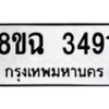 รับจัดหาทะเบียน 3491 หมวดใหม่ 8ขฉ 3491 ทะเบียนมงคล ผลรวมดี 32-B0801