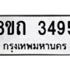รับจัดหาทะเบียน 3495 หมวดใหม่ 8ขถ 3495 ทะเบียนมงคล ผลรวมดี 32 – NU0818 -8ขถ