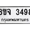 รับจัดหาทะเบียน 3498 หมวดใหม่ 8ขจ 3498 ทะเบียนมงคล ผลรวมดี 40 – PW0825 -8ขจ