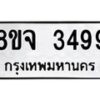 รับจัดหาทะเบียน 3499 หมวดใหม่ 8ขจ 3499 ทะเบียนมงคล ผลรวมดี 41 – PW0825 -8ขจ