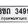 รับจัดหาทะเบียน 3499 หมวดใหม่ 8ขถ 3499 ทะเบียนมงคล ผลรวมดี 36 – NU0818 -8ขถ
