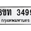 รับจัดหาทะเบียน 3499 หมวดใหม่ 8ขท 3499 ทะเบียนมงคล ผลรวมดี 36 – PW0826 -8ขท