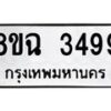รับจัดหาทะเบียน 3499 หมวดใหม่ 8ขฉ 3499 ทะเบียนมงคล ผลรวมดี 40-B0801