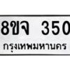 รับจัดหาทะเบียน 350 หมวดใหม่ 8ขจ 350 ทะเบียนมงคล ผลรวมดี 24 – PW0821 -8ขจ