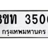 รับจัดหาทะเบียน 3500 หมวดใหม่ 8ขท 3500 ทะเบียนมงคล ผลรวมดี 19 – PW0826 -8ขท