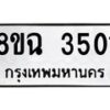รับจัดหาทะเบียน 3501 หมวดใหม่ 8ขฉ 3501 ทะเบียนมงคล ผลรวมดี 24-B0801