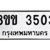 รับจัดหาทะเบียน 3503 หมวดใหม่ 8ขข 3503 ทะเบียนมงคล ผลรวมดี 23 -B0801-8ขข