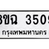 รับจัดหาทะเบียน 3509 หมวดใหม่ 8ขฉ 3509 ทะเบียนมงคล ผลรวมดี 32-B0801