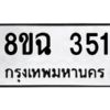 รับจัดหาทะเบียนรถ 351 หมวดใหม่ 8ขฉ 351 ผลรวมดี 24  - N6905 – 8ขฉ