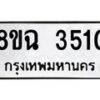 รับจัดหาทะเบียน 3510 หมวดใหม่ 8ขฉ 3510 ทะเบียนมงคล ผลรวมดี 24-B0801