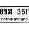 รับจัดหาทะเบียน 3511  หมวดใหม่ 8ขฆ 3511  ทะเบียนมงคล ผลรวมดี 23 - T6908 - 8ขฆ
