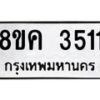 รับจัดหาทะเบียน 3511 หมวดใหม่ 8ขค 3511 ทะเบียนมงคล ผลรวมดี 24 – NU0803 -8ขค
