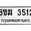 รับจัดหาทะเบียน 3512  หมวดใหม่ 8ขฆ 3512  ทะเบียนมงคล ผลรวมดี 24 - T6908 - 8ขฆ