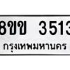 รับจัดหาทะเบียน 3513 หมวดใหม่ 8ขข 3513 ทะเบียนมงคล ผลรวมดี 24 -B0801-8ขข