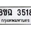รับจัดหาทะเบียน 3518 หมวดใหม่ 8ขฉ 3518 ทะเบียนมงคล ผลรวมดี 32-B0801