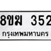 รับจัดหาทะเบียนรถ 352 หมวดใหม่ 8ขฆ 352 ผลรวมดี 23  - N6905 – 8ขฆ