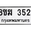 รับจัดหาทะเบียน 3521  หมวดใหม่ 8ขฆ 3521  ทะเบียนมงคล ผลรวมดี 24 - T6908 - 8ขฆ