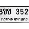 รับจัดหาทะเบียน 3521 หมวดใหม่ 8ขข 3521 ทะเบียนมงคล ผลรวมดี 23  -B0801-8ขข
