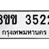 รับจัดหาทะเบียน 3522 หมวดใหม่ 8ขข 3522 ทะเบียนมงคล ผลรวมดี 24 -B0801-8ขข