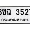 รับจัดหาทะเบียน 3527 หมวดใหม่ 8ขฉ 3527 ทะเบียนมงคล ผลรวมดี 32-B0801