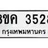 รับจัดหาทะเบียน 3528 หมวดใหม่ 8ขค 3528 ทะเบียนมงคล ผลรวมดี 32 – NU0803 -8ขค