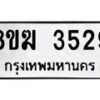 รับจัดหาทะเบียน 3529  หมวดใหม่ 8ขฆ 3529  ทะเบียนมงคล ผลรวมดี 32 - T6908 - 8ขฆ