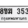 รับจัดหาทะเบียนรถ 353 หมวดใหม่ 8ขฆ 353 ผลรวมดี 24  - N6905 – 8ขฆ