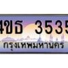 3.ทะเบียนรถ 3535 เลขประมูล ทะเบียนสวย 4ขธ 3535 จากกรมขนส่ง  - T6908 - 4ขธ