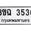 รับจัดหาทะเบียน 3536 หมวดใหม่ 8ขฉ 3536 ทะเบียนมงคล ผลรวมดี 32 -B0801