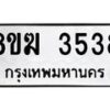 รับจัดหาทะเบียน 3538  หมวดใหม่ 8ขฆ 3538  ทะเบียนมงคล ผลรวมดี 32 - T6908 - 8ขฆ