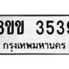 รับจัดหาทะเบียน 3539 หมวดใหม่ 8ขข 3539 ทะเบียนมงคล ผลรวมดี 32  -B0801-8ขข