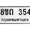 รับจัดหาทะเบียน 354 หมวดใหม่ 8ขถ 354 ทะเบียนมงคล ผลรวมดี 23 – NU0818 -8ขถ