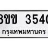 รับจัดหาทะเบียน 3540 หมวดใหม่ 8ขข 3540 ทะเบียนมงคล ผลรวมดี 24  -B0801-8ขข