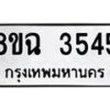 รับจัดหาทะเบียน 3545 หมวดใหม่ 8ขฉ 3545 ทะเบียนมงคล ผลรวมดี 32-B0801