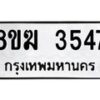 รับจัดหาทะเบียน 3547  หมวดใหม่ 8ขฆ 3547  ทะเบียนมงคล ผลรวมดี 32 - T6908 - 8ขฆ