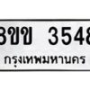 รับจัดหาทะเบียน 3548 หมวดใหม่ 8ขข 3548 ทะเบียนมงคล ผลรวมดี 32 -B0801-8ขข