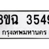 รับจัดหาทะเบียน 3549 หมวดใหม่ 8ขฉ 3549 ทะเบียนมงคล ผลรวมดี 36-B0801