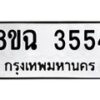 รับจัดหาทะเบียน 3554 หมวดใหม่ 8ขฉ 3554 ทะเบียนมงคล ผลรวมดี 32-B0801