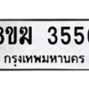 รับจัดหาทะเบียน 3556  หมวดใหม่ 8ขฆ 3556  ทะเบียนมงคล ผลรวมดี 32 - T6908 - 8ขฆ
