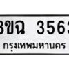 รับจัดหาทะเบียน 3563 หมวดใหม่ 8ขฉ 3563 ทะเบียนมงคล ผลรวมดี 32-B0801