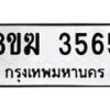 รับจัดหาทะเบียน 3565  หมวดใหม่ 8ขฆ 3565  ทะเบียนมงคล ผลรวมดี 32 - T6908 - 8ขฆ