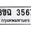 รับจัดหาทะเบียน 3567 หมวดใหม่ 8ขฉ 3567 ทะเบียนมงคล ผลรวมดี 36-B0801
