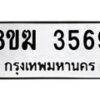 รับจัดหาทะเบียน 3569  หมวดใหม่ 8ขฆ 3569  ทะเบียนมงคล ผลรวมดี 36 - T6908 - 8ขฆ